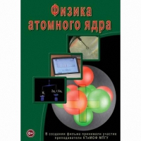 DVD Физика атомного ядра - «globural.ru» - Оренбург