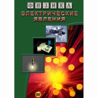 DVD Электрические явления - «globural.ru» - Оренбург