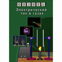 DVD Электрический ток в газах - «globural.ru» - Оренбург