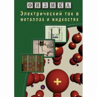 DVD Электрический ток в металлах и в жидкостях - «globural.ru» - Оренбург