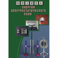 DVD Энергия электростатического поля - «globural.ru» - Оренбург