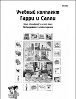 Методические рекомендации к учебному комплекту "Гарри и Салли". - «globural.ru» - Оренбург
