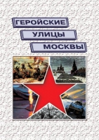 Подарочный альбом «Геройские улицы Москвы. История ВОВ в названиях московских улиц и площадей» - «globural.ru» - Оренбург