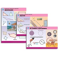 Комплект таблиц для начальной школы "Математика. Знакомство с геометрией" - «globural.ru» - Оренбург