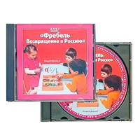 DVD "Фребель. Возвращение в Россию" - «globural.ru» - Оренбург