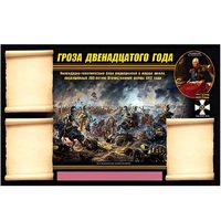 Стенд информационный Эдустенд "Отечественная война 1812 года" - «globural.ru» - Оренбург