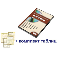 Интерактивный наглядный комплекс "Алгебра" - «globural.ru» - Оренбург