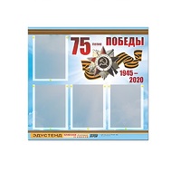 Стенд информационный Эдустенд "75-летие Победы" (80х75, 4 карманов) - «globural.ru» - Оренбург
