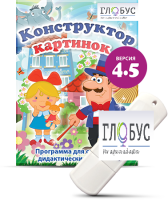 Программа для создания дидактических пособий "Конструктор картинок 4.5" (на USB-носителе) - «globural.ru» - Оренбург