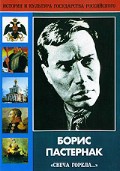 DVD "Борис Пастернак «Свеча горела…» " - «globural.ru» - Оренбург