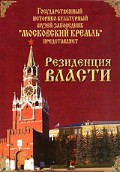 DVD "Московский Кремль: Резиденция власти" - «globural.ru» - Оренбург