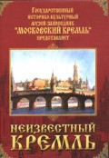 DVD "Московский Кремль: Неизвестный Кремль" - «globural.ru» - Оренбург