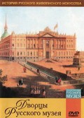 DVD "Из коллекции Государственного Русского музея. Дворцы Русского музея" - «globural.ru» - Оренбург