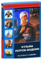 DVD "Кузьма Петров-Водкин. Вселенная художника" - «globural.ru» - Оренбург