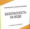 DVD "Безопасность на воде" - «globural.ru» - Оренбург