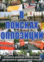 DVD Документальный фильм "В поисках оппозиции" - «globural.ru» - Оренбург