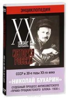 DVD "Мультимедийная энциклопедия «История России. ХХ век».  СССР в 30-е годы. Николай Бухарин. Судебный процесс антисоветского «право-троцкистского блока» 1938 г" - «globural.ru» - Оренбург