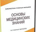 DVD "Основы медицинских знаний" - «globural.ru» - Оренбург