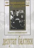 DVD художественный фильм "Депутат Балтики" - «globural.ru» - Оренбург