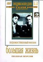 DVD художественный фильм "Большая жизнь" - «globural.ru» - Оренбург