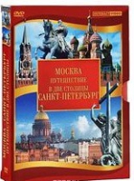 DVD "Путешествие в две столицы" 2 DVD-диска - «globural.ru» - Оренбург