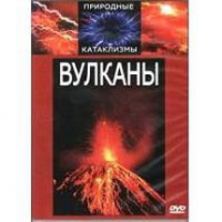 DVD "Вулканы" - «globural.ru» - Оренбург