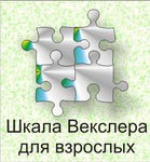 Шкала интеллекта для взрослых Д. Векслера - «globural.ru» - Оренбург