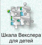 Шкала интеллекта для детей Д. Векслера - «globural.ru» - Оренбург