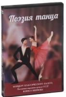 DVD "Поэзия танца" - «globural.ru» - Оренбург