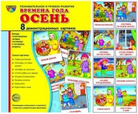 Демонстрационные карточки "Времена года. Осень" - «globural.ru» - Оренбург