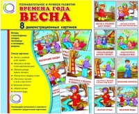 Демонстрационные карточки "Времена года. Весна" - «globural.ru» - Оренбург