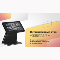 Интерактивный сенсорный стол Assistant V Mini 32" (с изменением ориентации экрана) - «globural.ru» - Оренбург