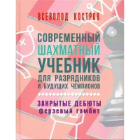 Костров В. "Современный шахматный учебник для разрядников и будущих чемпионов. Закрытые дебюты. Ферзевый гамбит - «globural.ru» - Оренбург