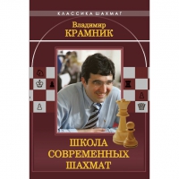 Владимир Крамник. Школа современных шахмат. - «globural.ru» - Оренбург