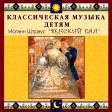 CD "Классическая музыка детям - Венский бал. Иоганн Штраус" - «globural.ru» - Оренбург