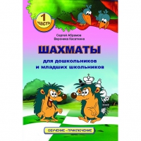 Абрамов С., Касаткина В. "Шахматы для дошкольников и младших школьников". Часть 1  - «globural.ru» - Оренбург