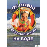 DVD Основы безопасности на воде - «globural.ru» - Оренбург