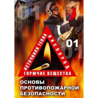 DVD Основы противопожарной безопасности - «globural.ru» - Оренбург