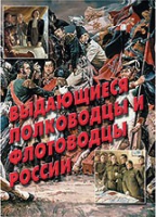 Комплект плакатов "Выдающиеся полководцы и флотоводцы России" - «globural.ru» - Оренбург