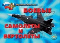 Комплект плакатов "Боевые самолеты и вертолеты" - «globural.ru» - Оренбург