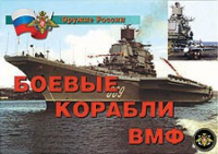 Комплект плакатов "Боевые корабли ВМФ" - «globural.ru» - Оренбург