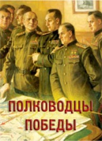 Комплект плакатов "Полководцы Победы" - «globural.ru» - Оренбург