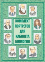 Комплект портретов для кабинета биологии - «globural.ru» - Оренбург