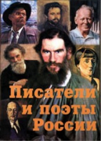 Комплект плакатов "Писатели и поэты России" выпуск 2 - «globural.ru» - Оренбург