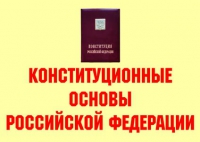 Комплект плакатов "Конституционные основы Российской Федерации" - «globural.ru» - Оренбург