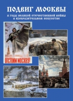 Подарочный альбом «Подвиг Москвы в годы ВОВ в изобразительном искусстве» - «globural.ru» - Оренбург