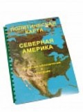 Пособие для слабовидящих "Политическая карта Северной и Центральной Америки" - «globural.ru» - Оренбург