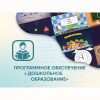 Программное обеспечение «Дошкольное Образование» - «globural.ru» - Оренбург