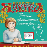 CD "Секреты Русского Языка. Знаки препинания, части речи для 1-го класса" - «globural.ru» - Оренбург