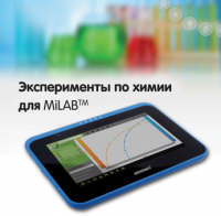 Эксперименты по химии для MiLAB. Методические рекомендации - «globural.ru» - Оренбург